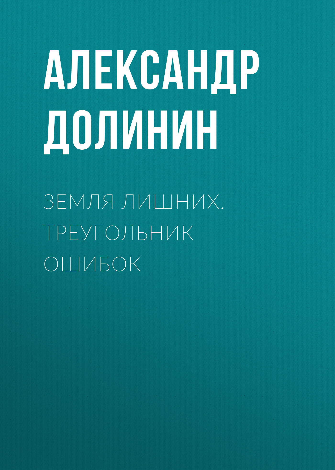 Обложка книги «Земля лишних. Треугольник ошибок»