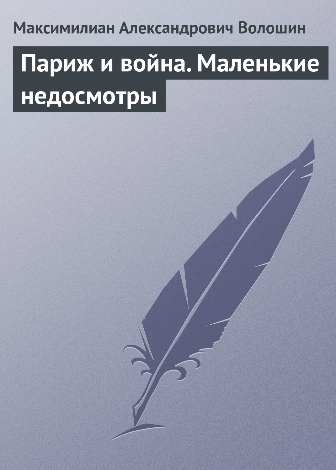Обложка книги «Париж и война. Маленькие недосмотры»