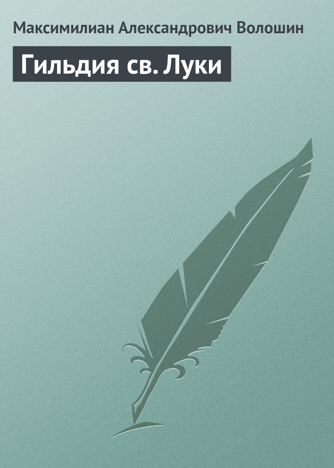 Обложка книги «Гильдия св. Луки»