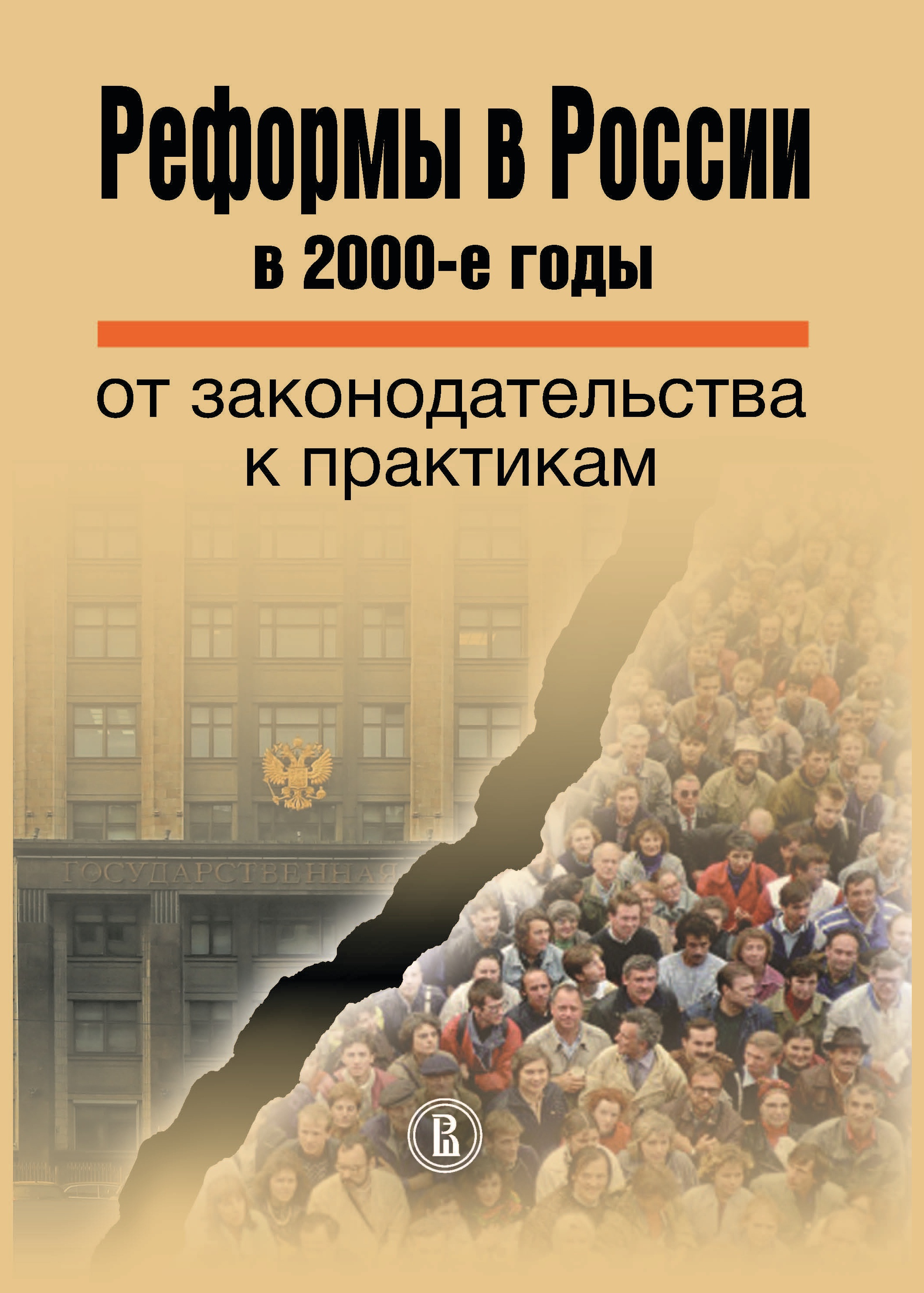 Обложка книги «Реформы в России в 2000-е годы. От законодательства к практикам»