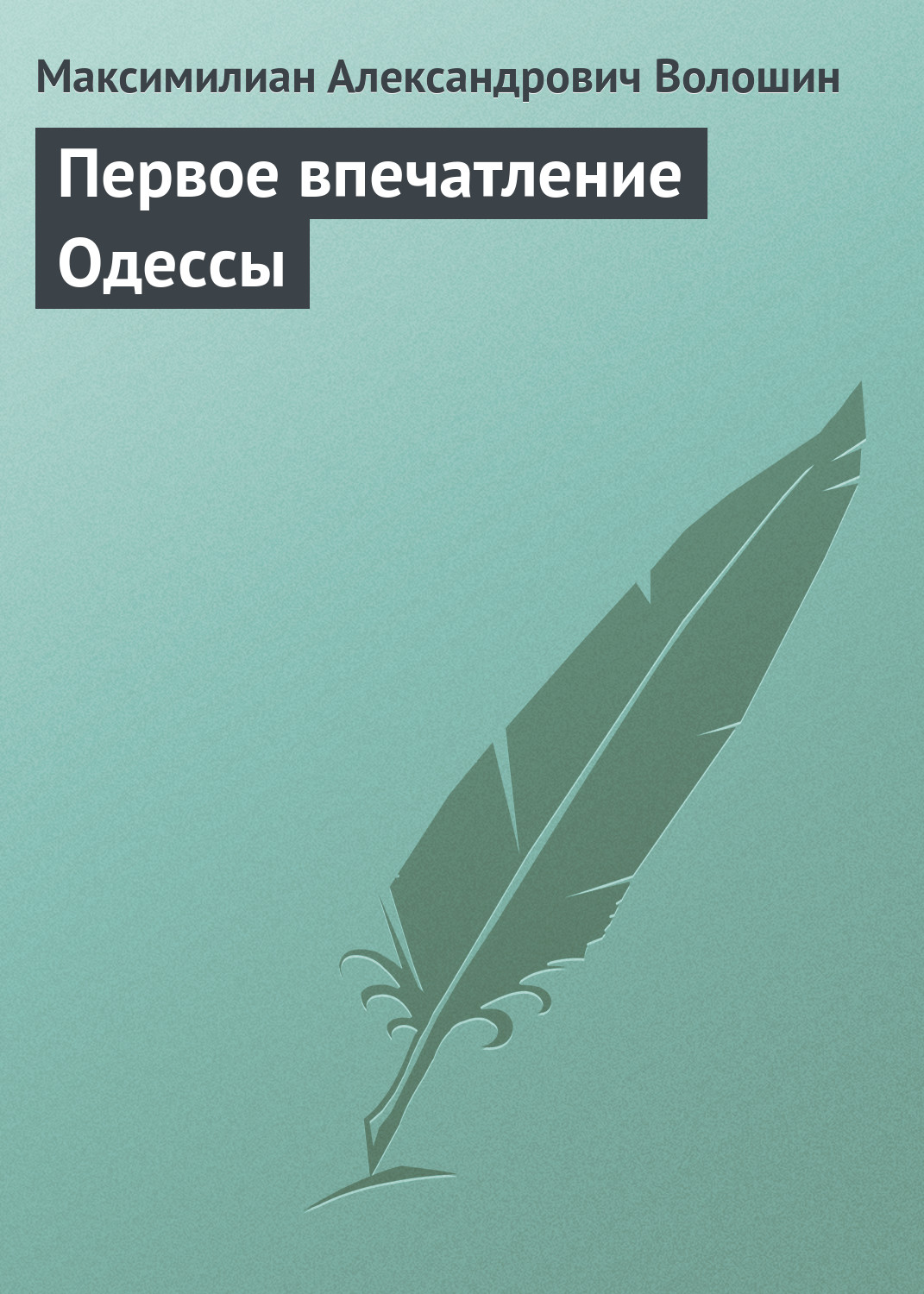 Обложка книги «Первое впечатление Одессы»