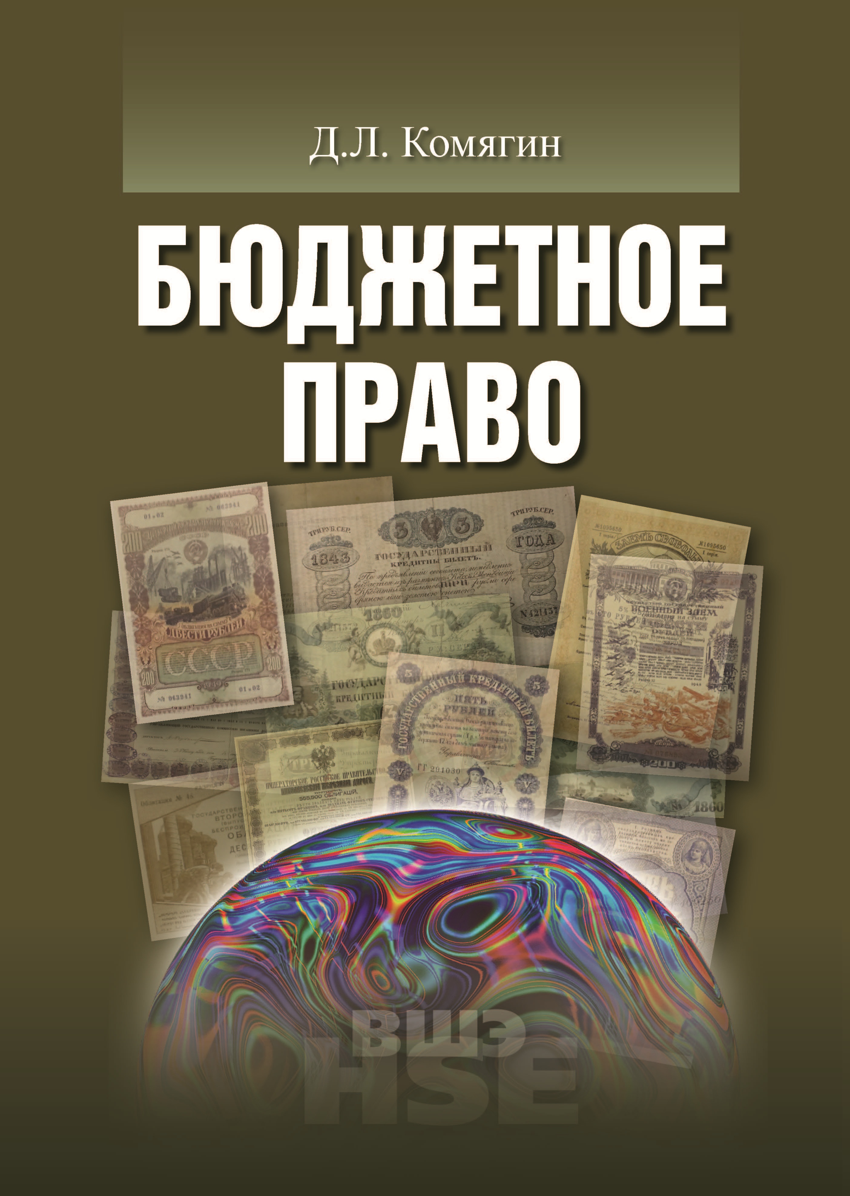 Обложка книги «Бюджетное право»