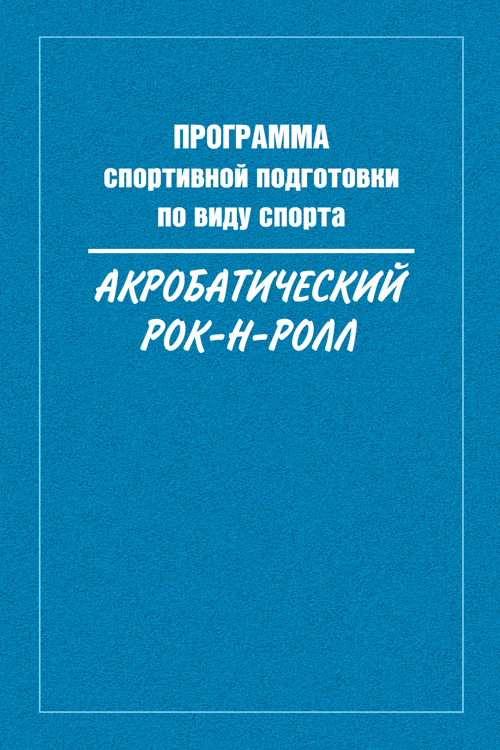 Обложка книги «Программа спортивной подготовки по виду спорта акробатический рок-н-ролл»