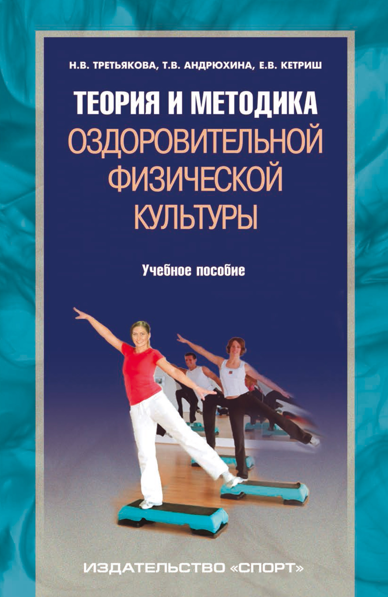 Обложка книги «Теория и методика оздоровительной физической культуры»