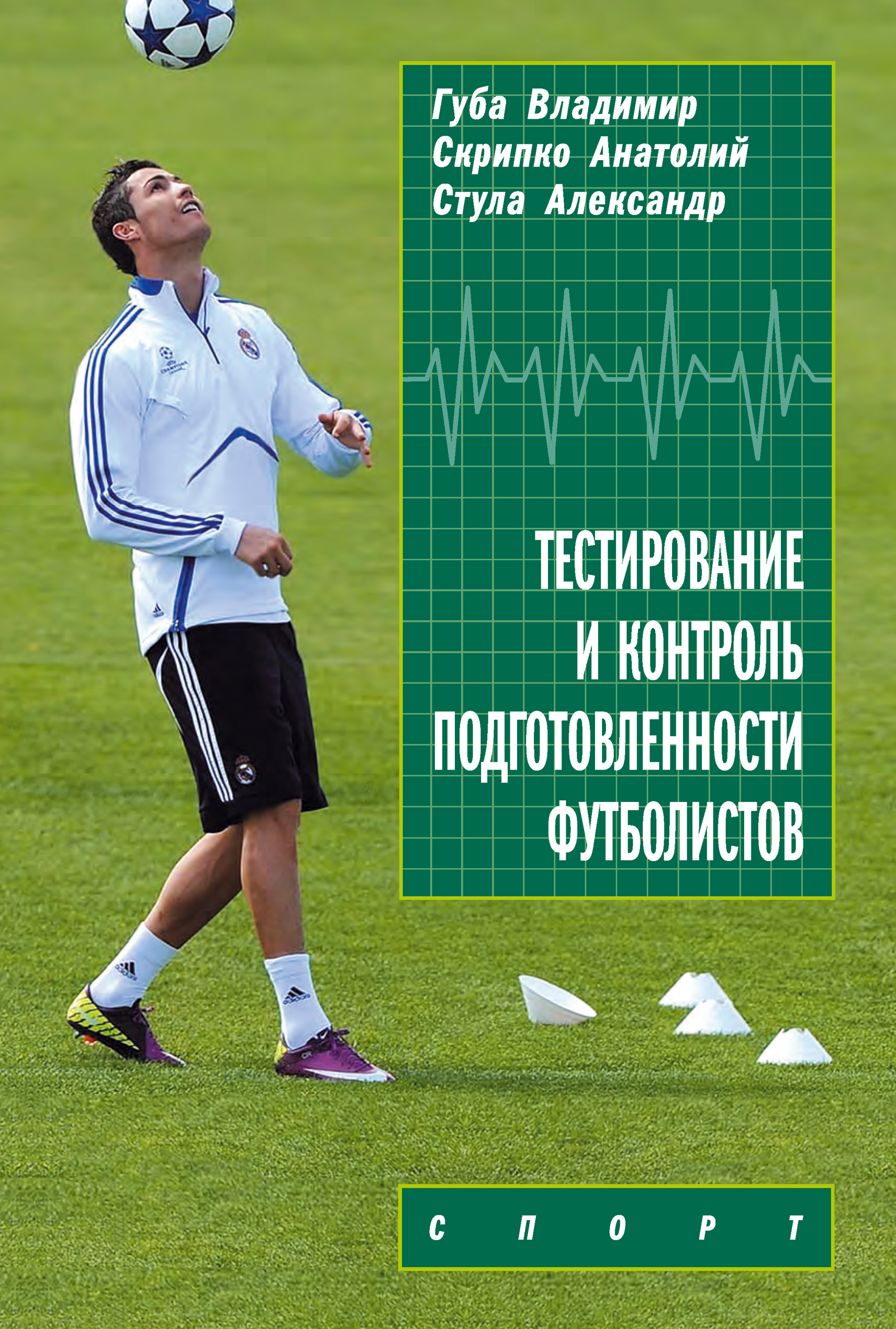 Обложка книги «Тестирование и контроль подготовленности футболистов»