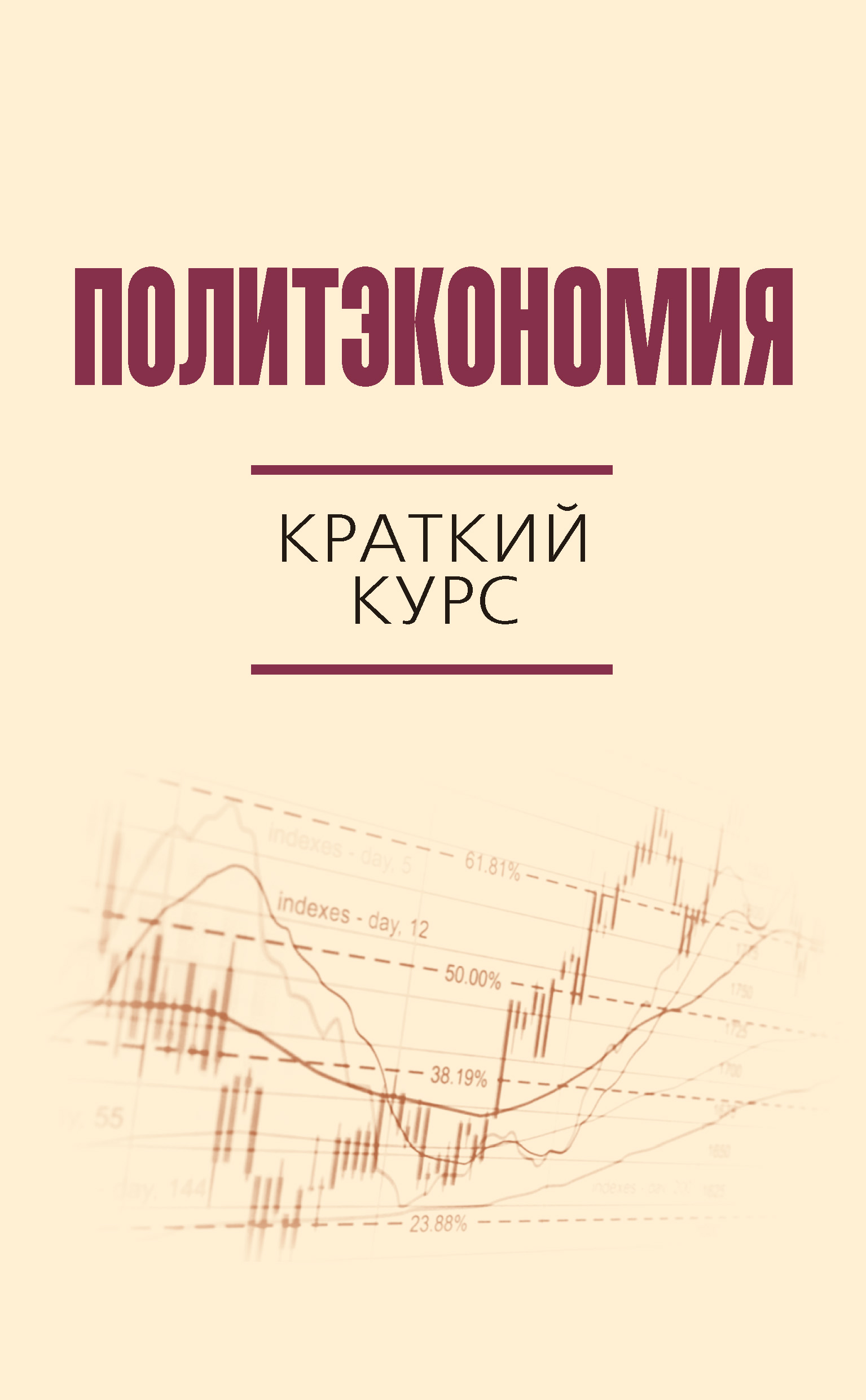 Обложка книги «Политэкономия. Краткий курс»