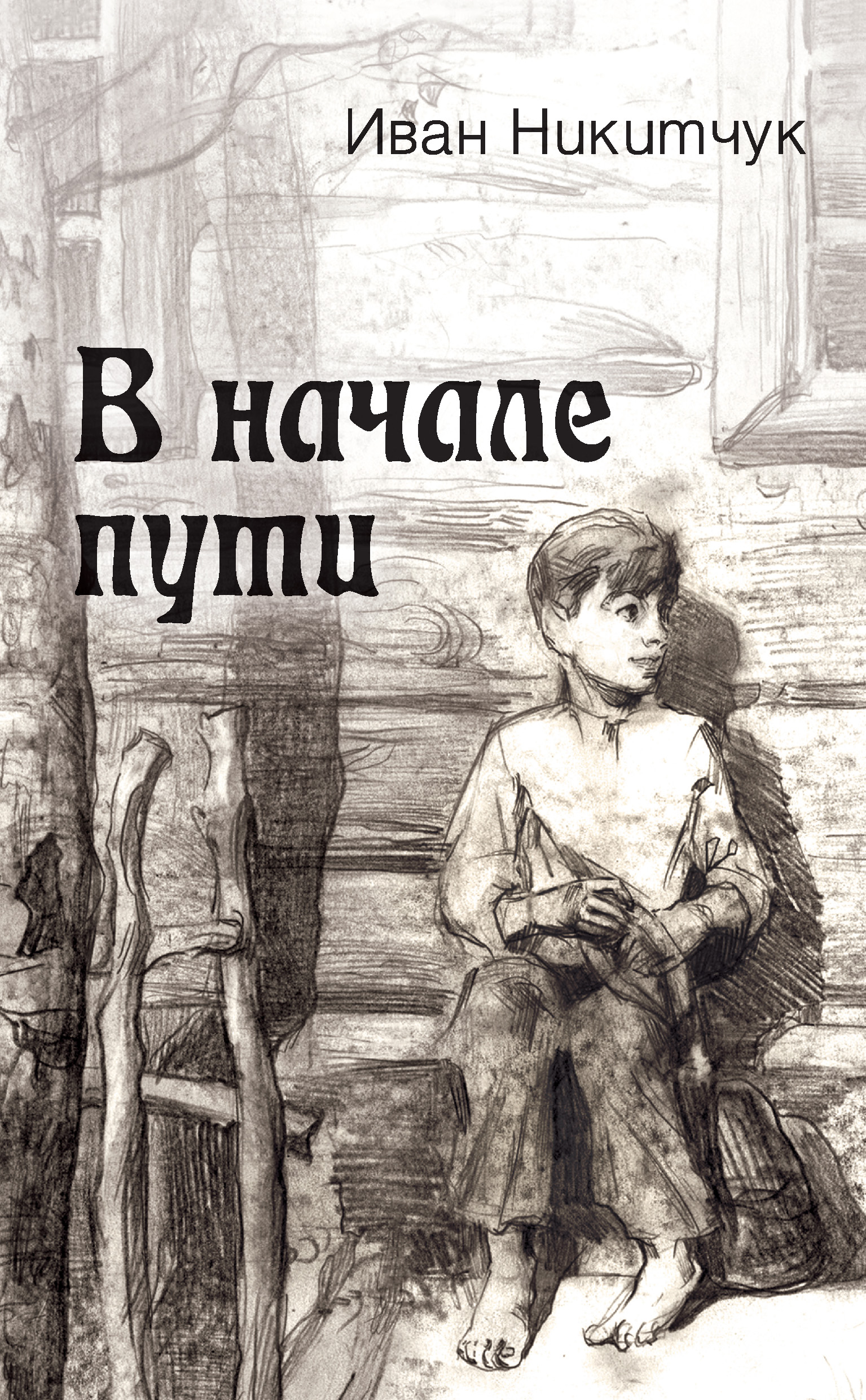 Обложка книги «В начале пути»