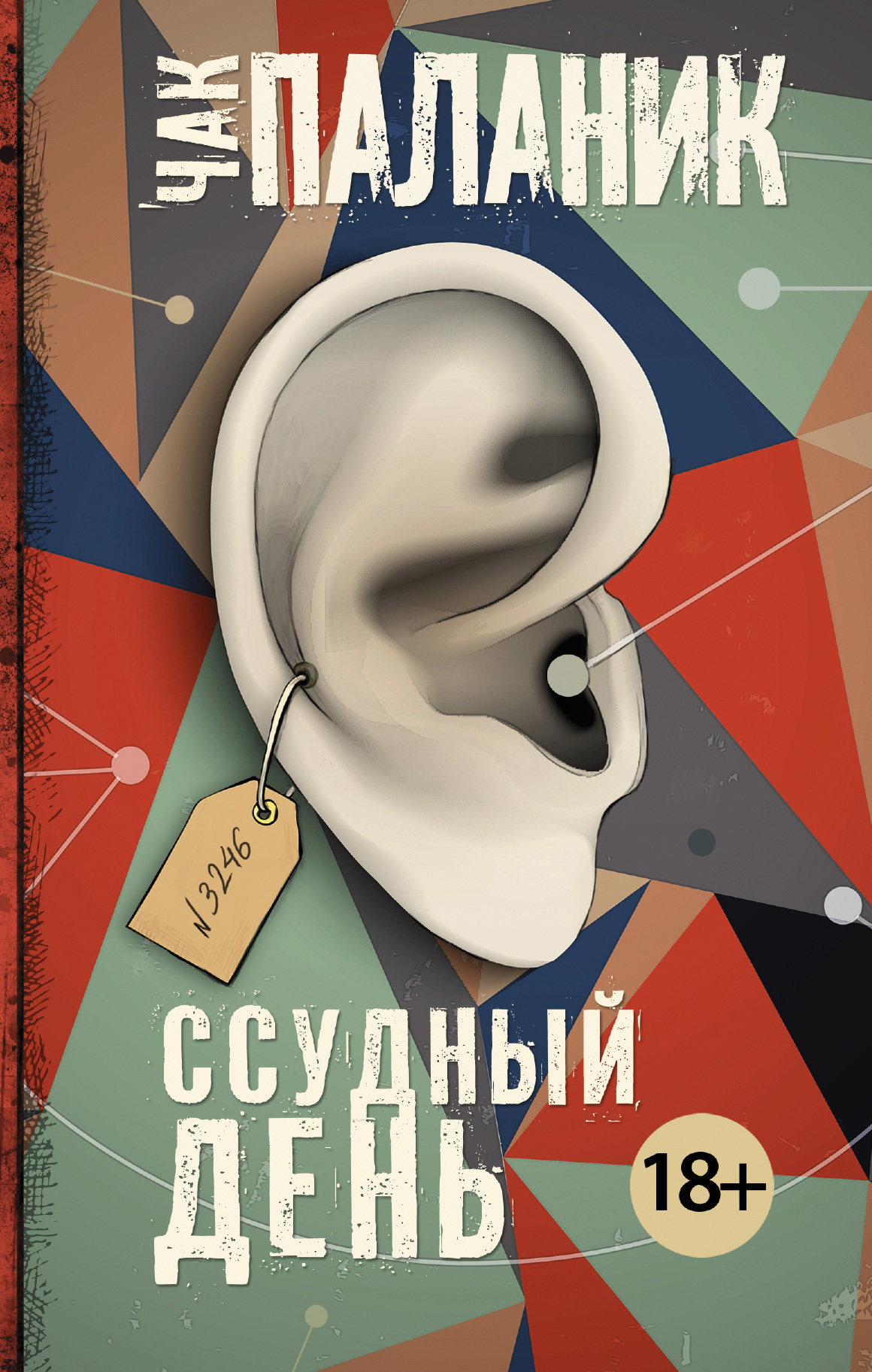 Обложка книги «Ссудный день»