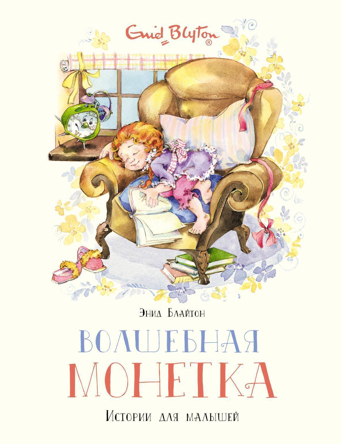 Обложка книги «Волшебная монетка»