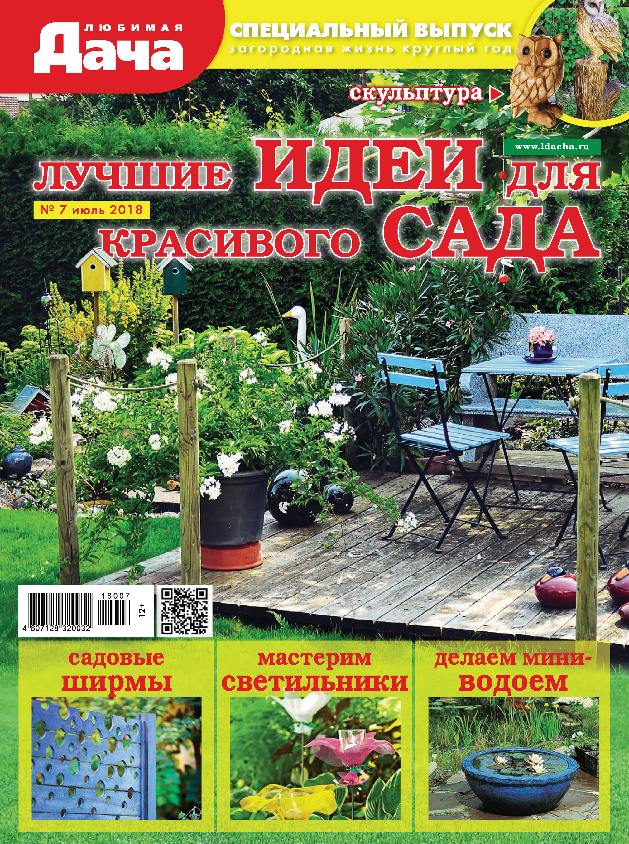 Обложка книги «Любимая дача. Спецвыпуск №07/2018. Лучшие идеи для красивого сада»
