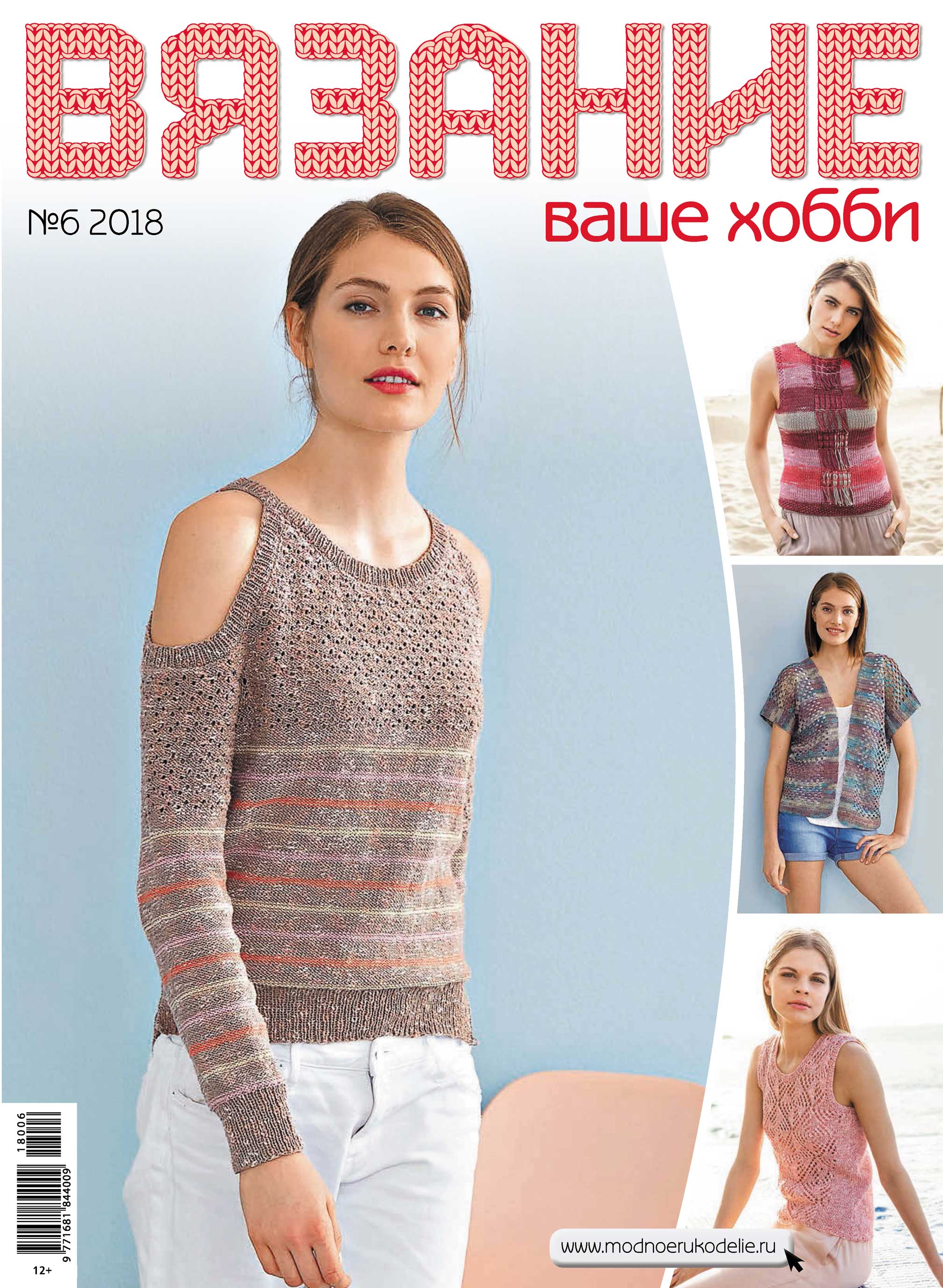 Обложка книги «Вязание – ваше хобби №6/2018»
