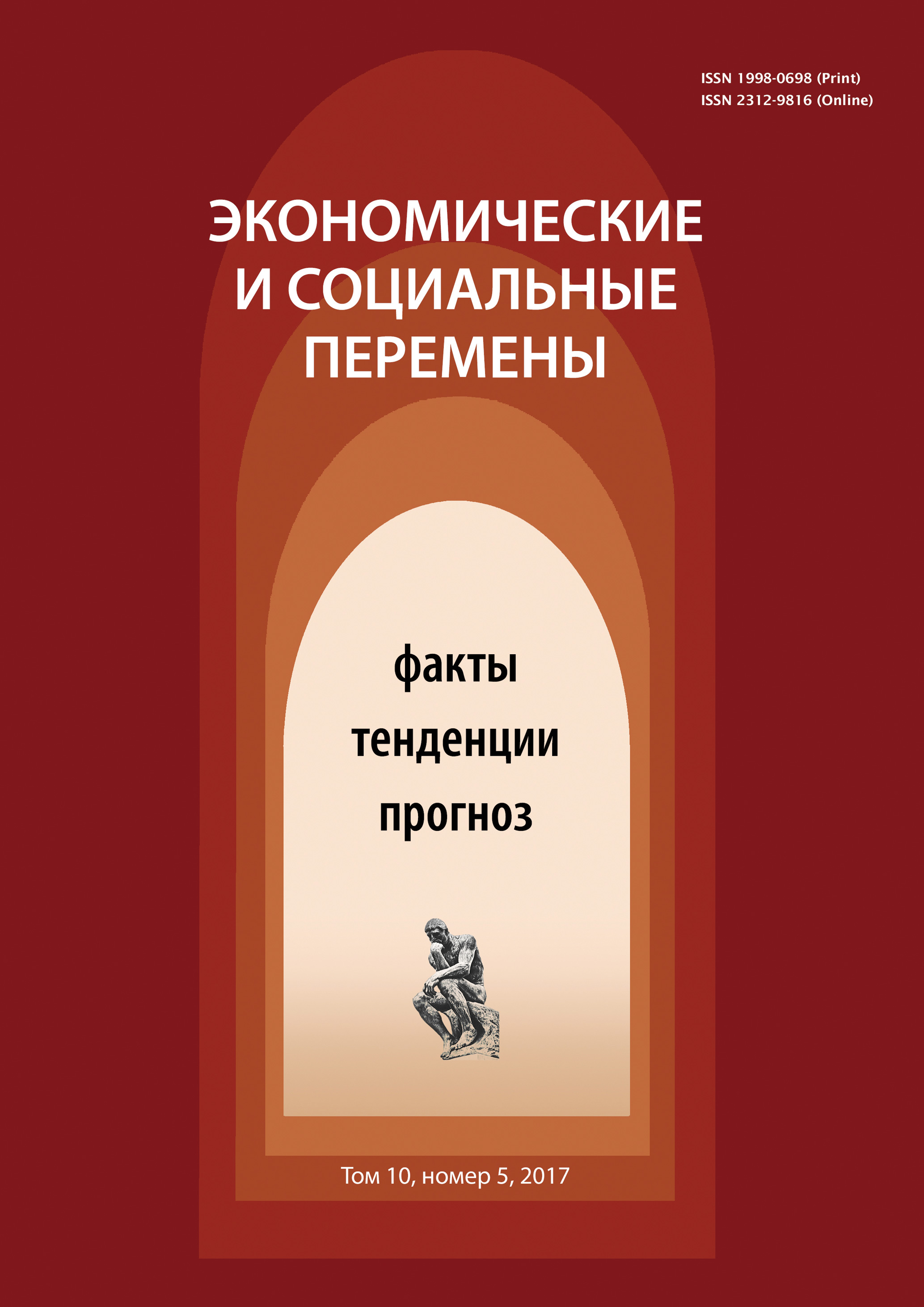 Обложка книги «Экономические и социальные перемены № 5 (53) 2017»
