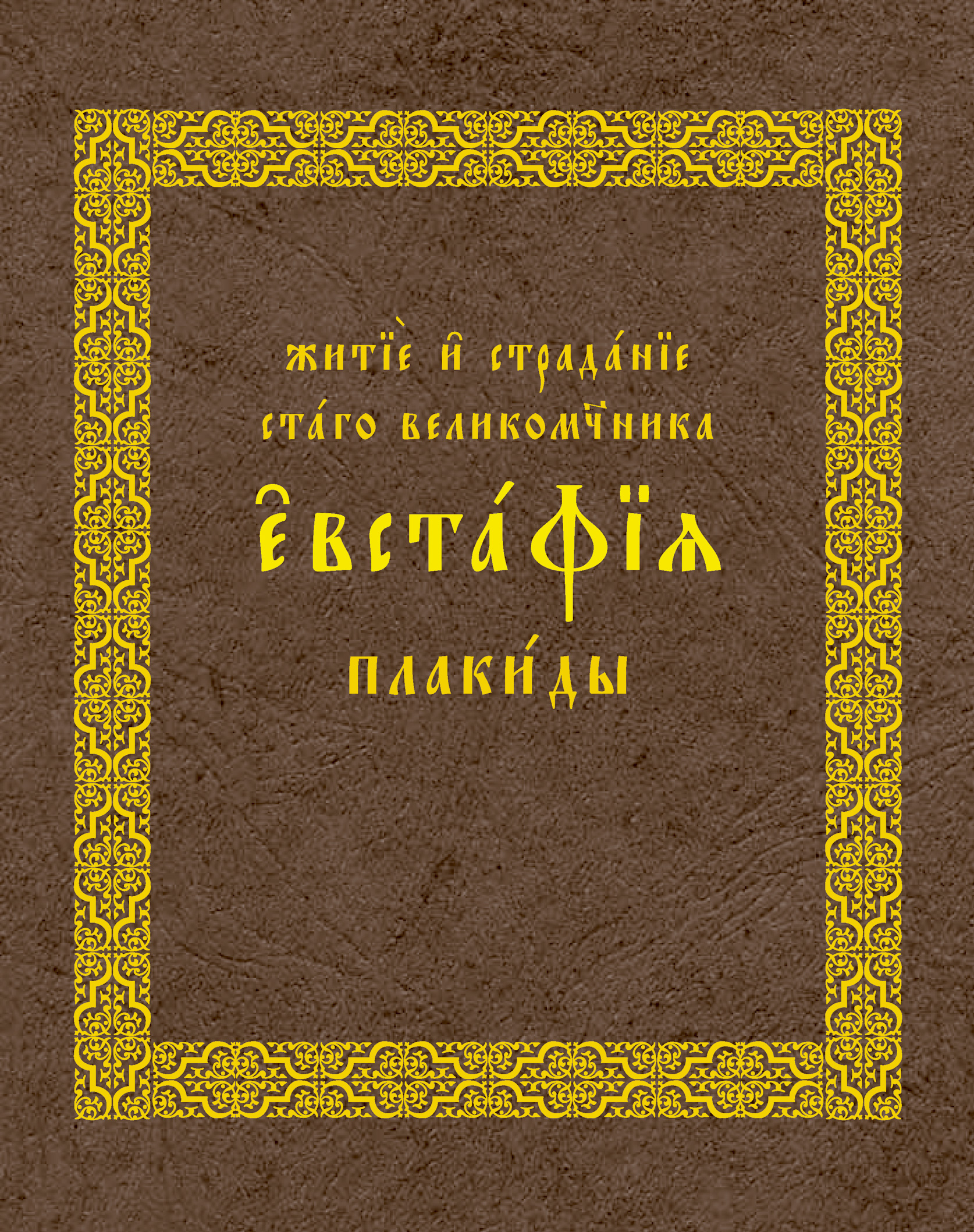 Обложка книги «Житие и страдания святого великомученика Евстафия Плакиды»