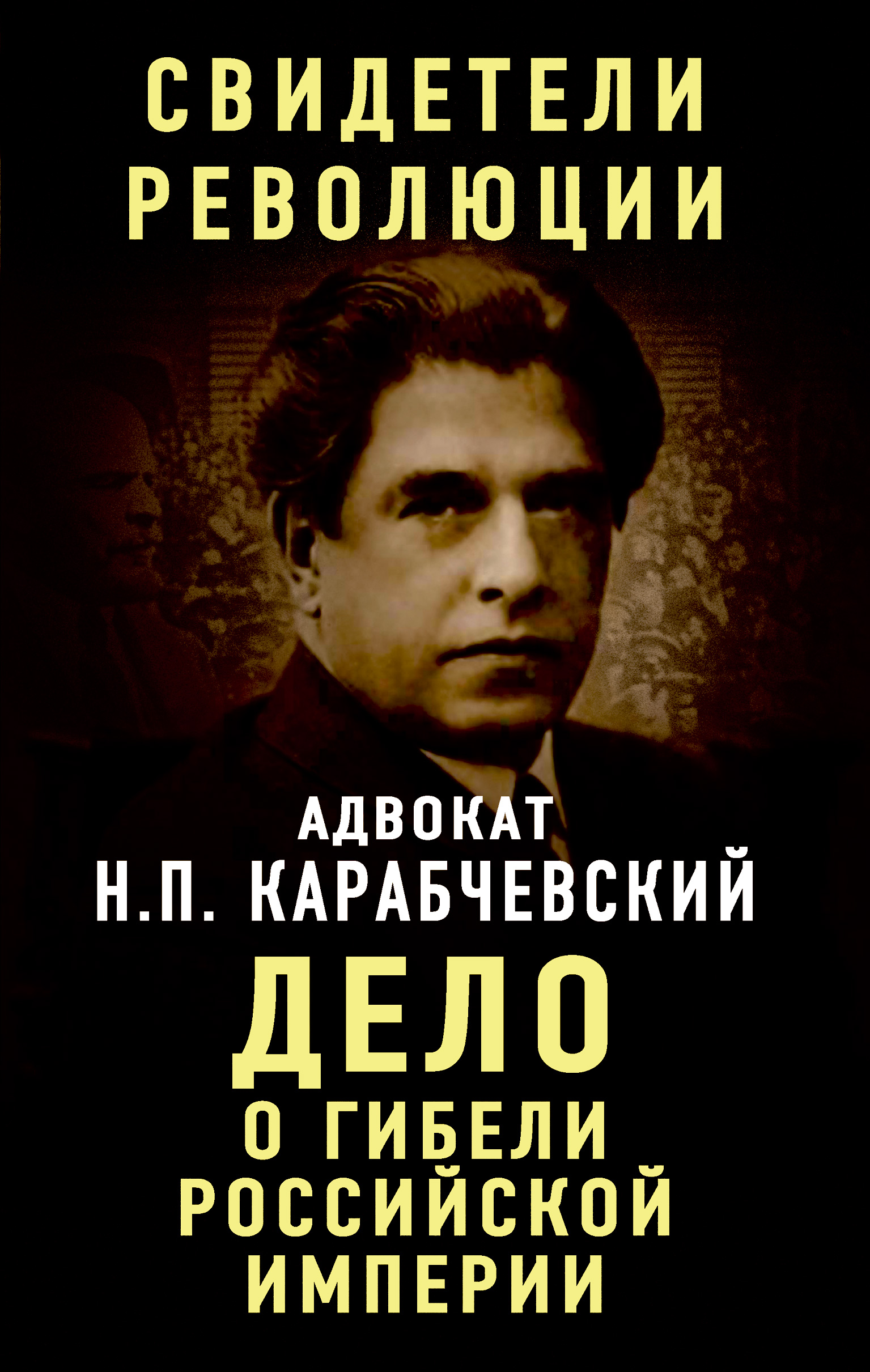 Обложка книги «Дело о гибели Российской империи»