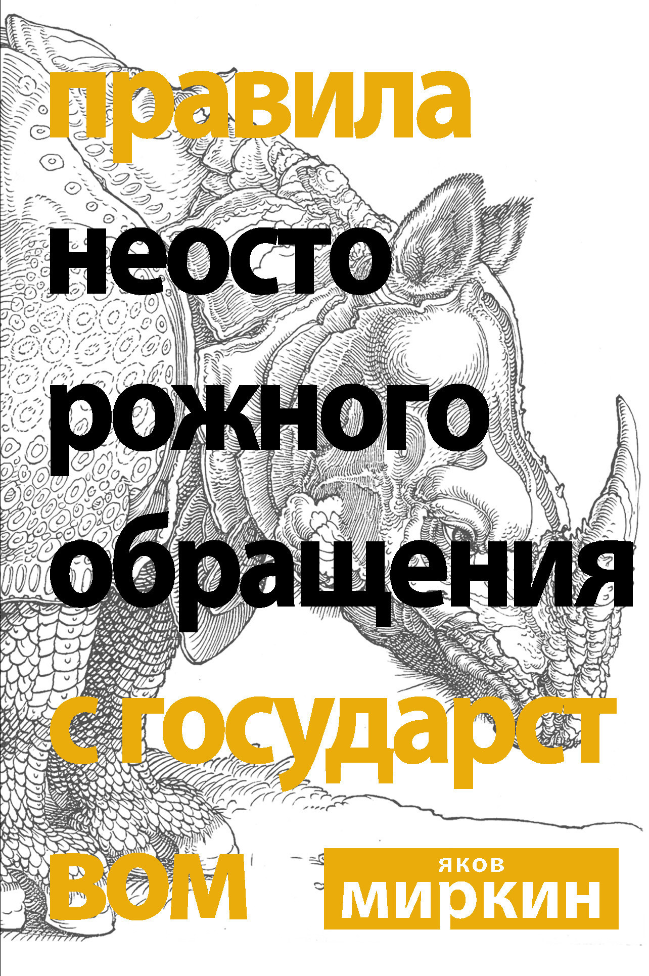 Обложка книги «Правила неосторожного обращения с государством»
