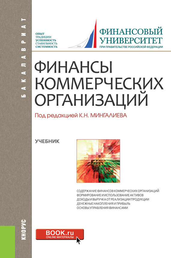 Обложка книги «Финансы коммерческих организаций. (Бакалавриат, Магистратура). Учебник.»