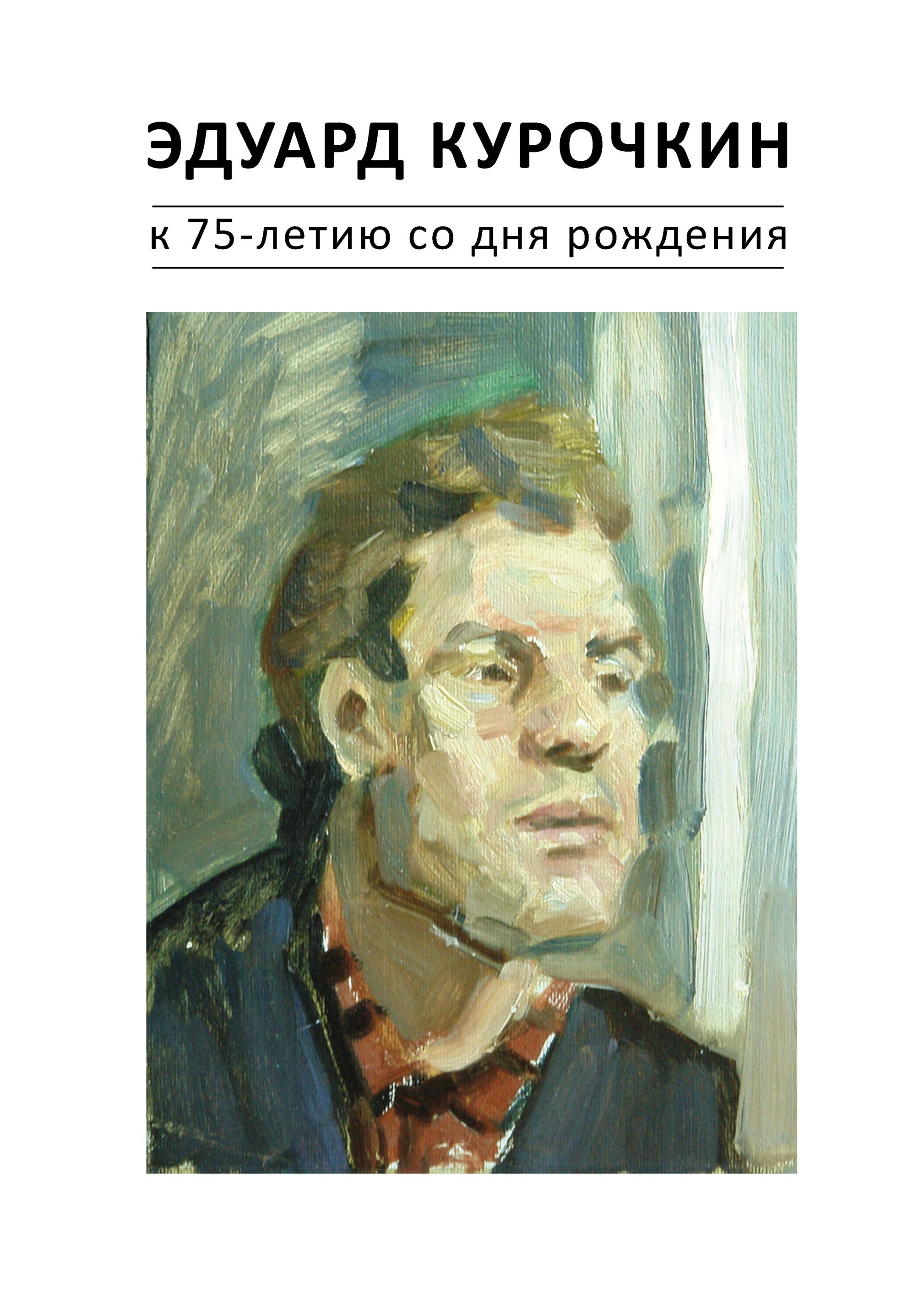 Обложка книги «Эдуард Курочкин: к 75-летию со дня рождения. Каталог»
