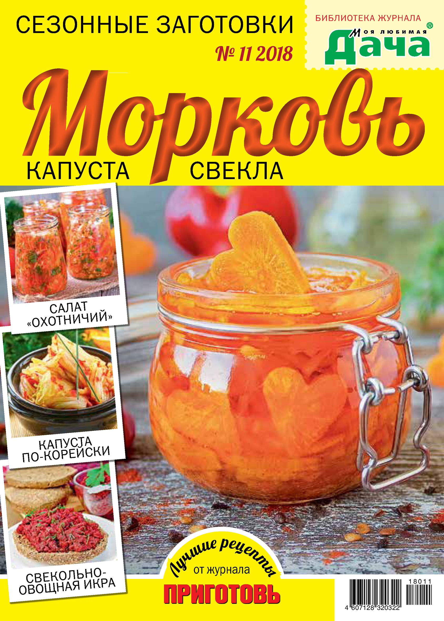 Обложка книги «Библиотека журнала «Моя любимая дача» №11/2018. Сезонные заготовки. Морковь, капуста, свекла»