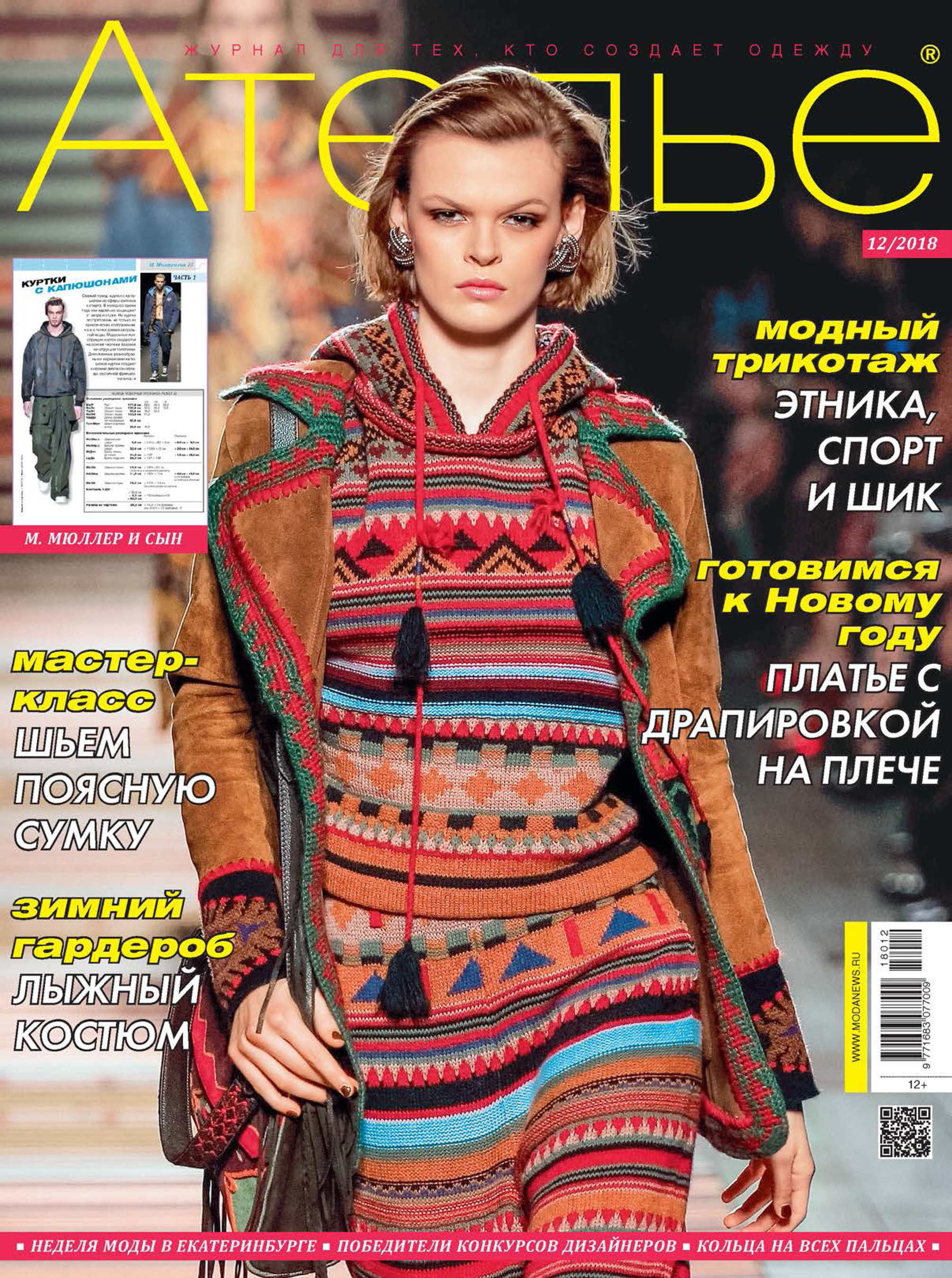 Обложка книги «Ателье №12/2018»