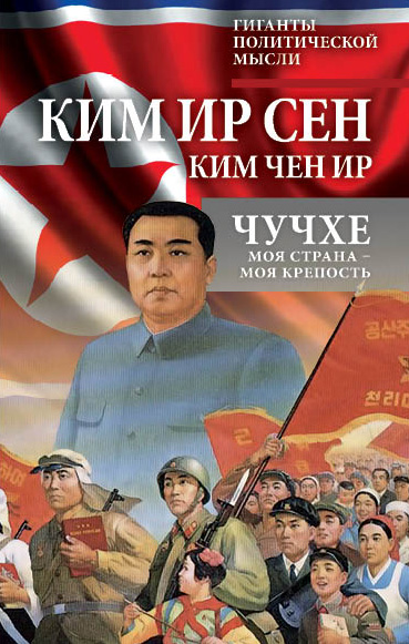 Обложка книги «Чучхе. Моя страна – моя крепость»