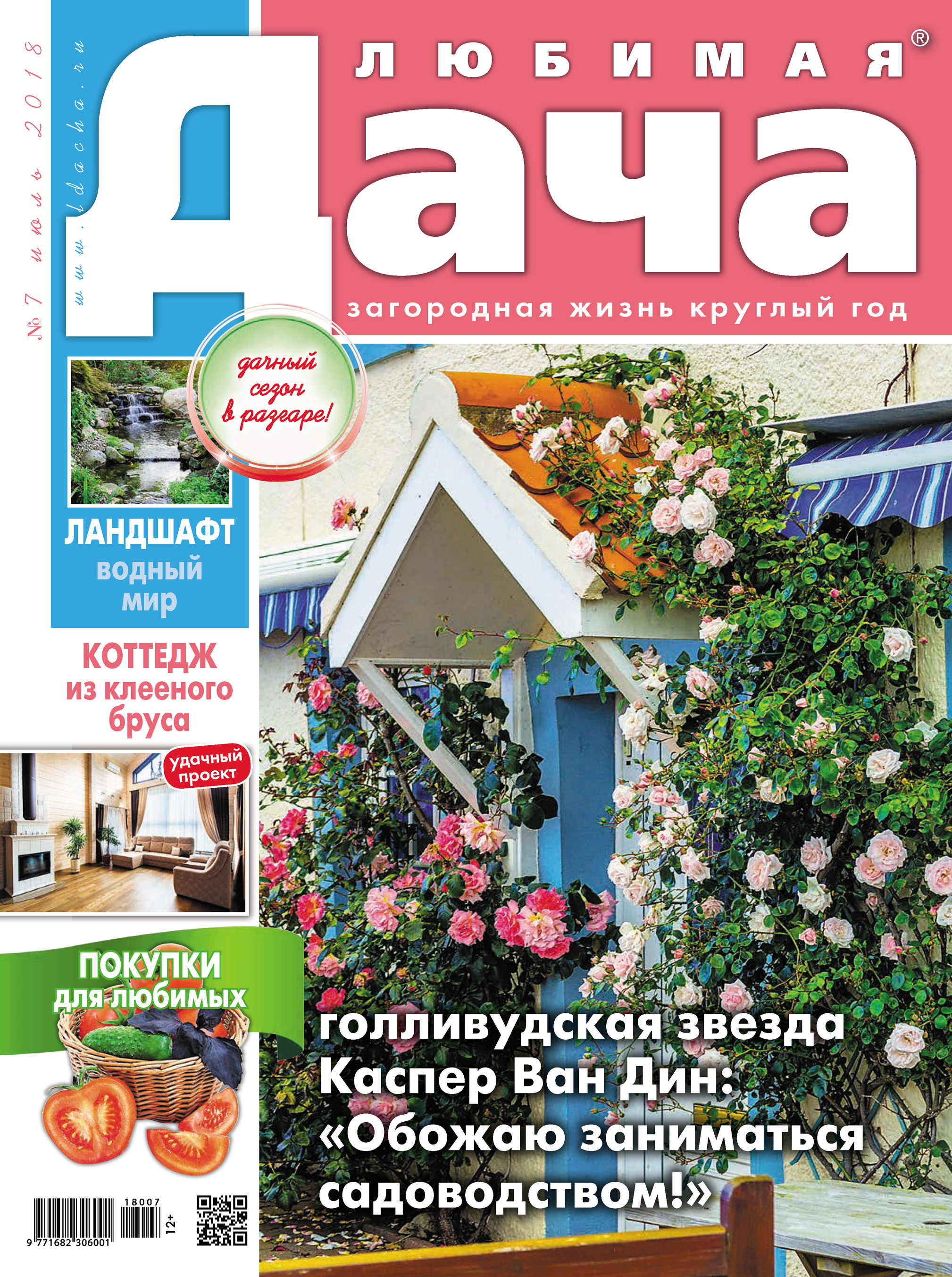 Обложка книги «Любимая дача №7/2018»