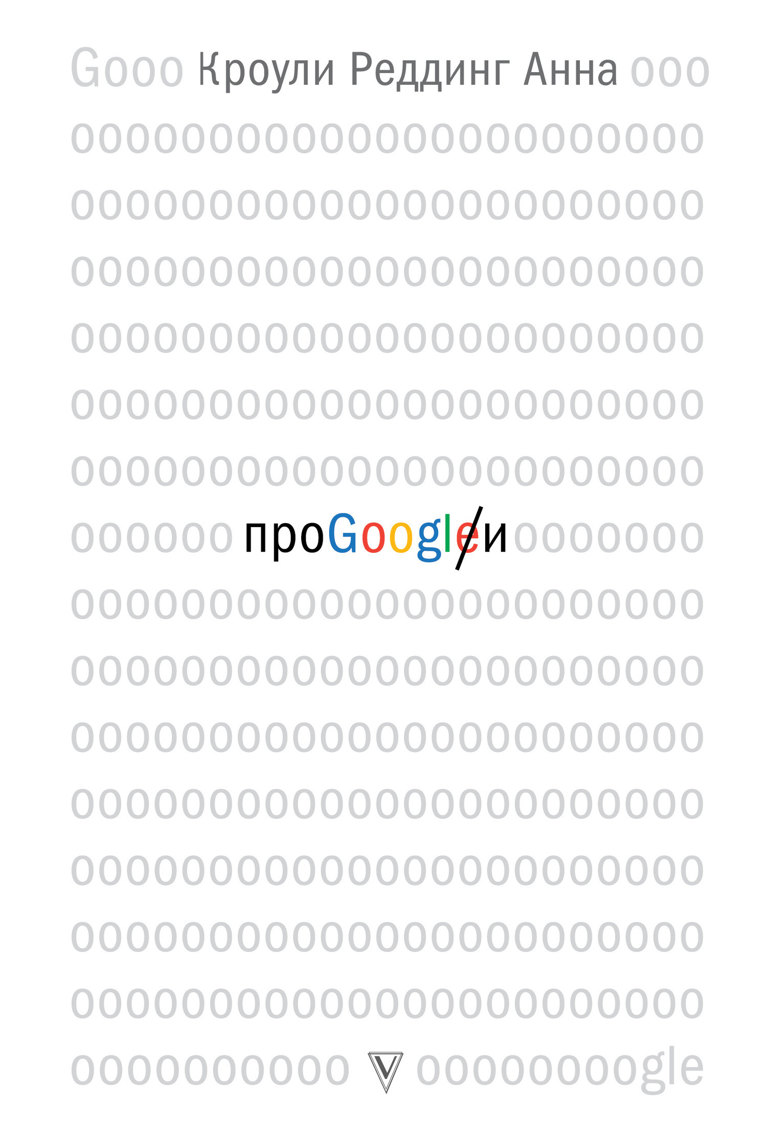 Обложка книги «Про GOOGLE»