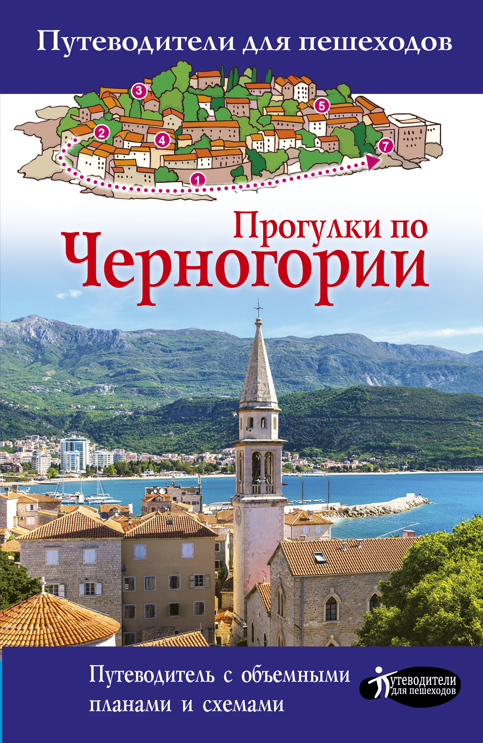 Обложка книги «Прогулки по Черногории»