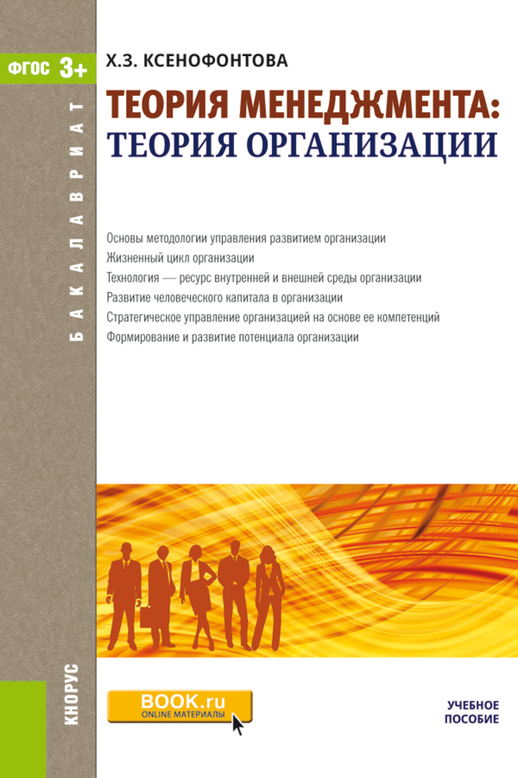 Обложка книги «Теория менеджмента: теория организации. (Бакалавриат). Учебное пособие.»