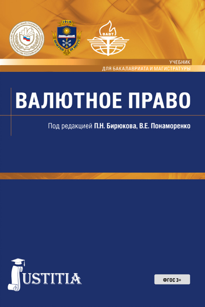 Обложка книги «Валютное право. (Бакалавриат). Учебник»