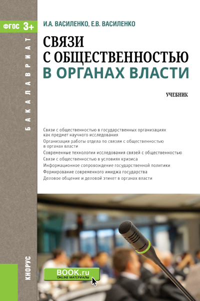 Обложка книги «Связи с общественностью в органах власти. (Бакалавриат). Учебник.»