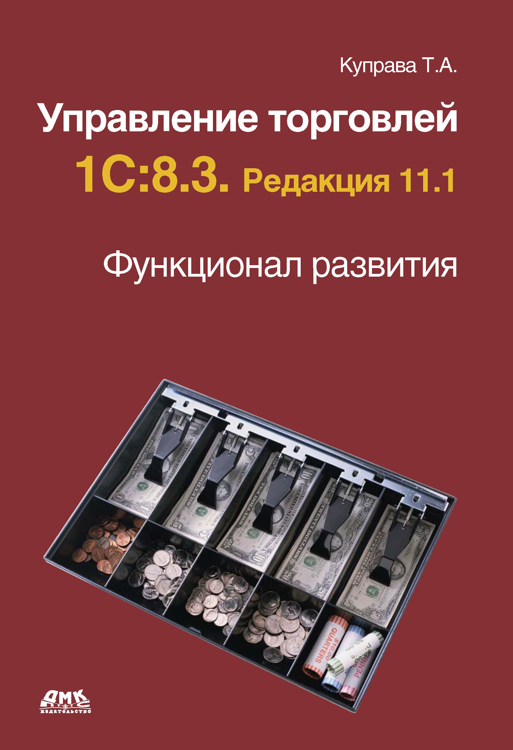 Обложка книги «Управление торговлей 1С:8.3. Редакция 11.1. Функционал развития»