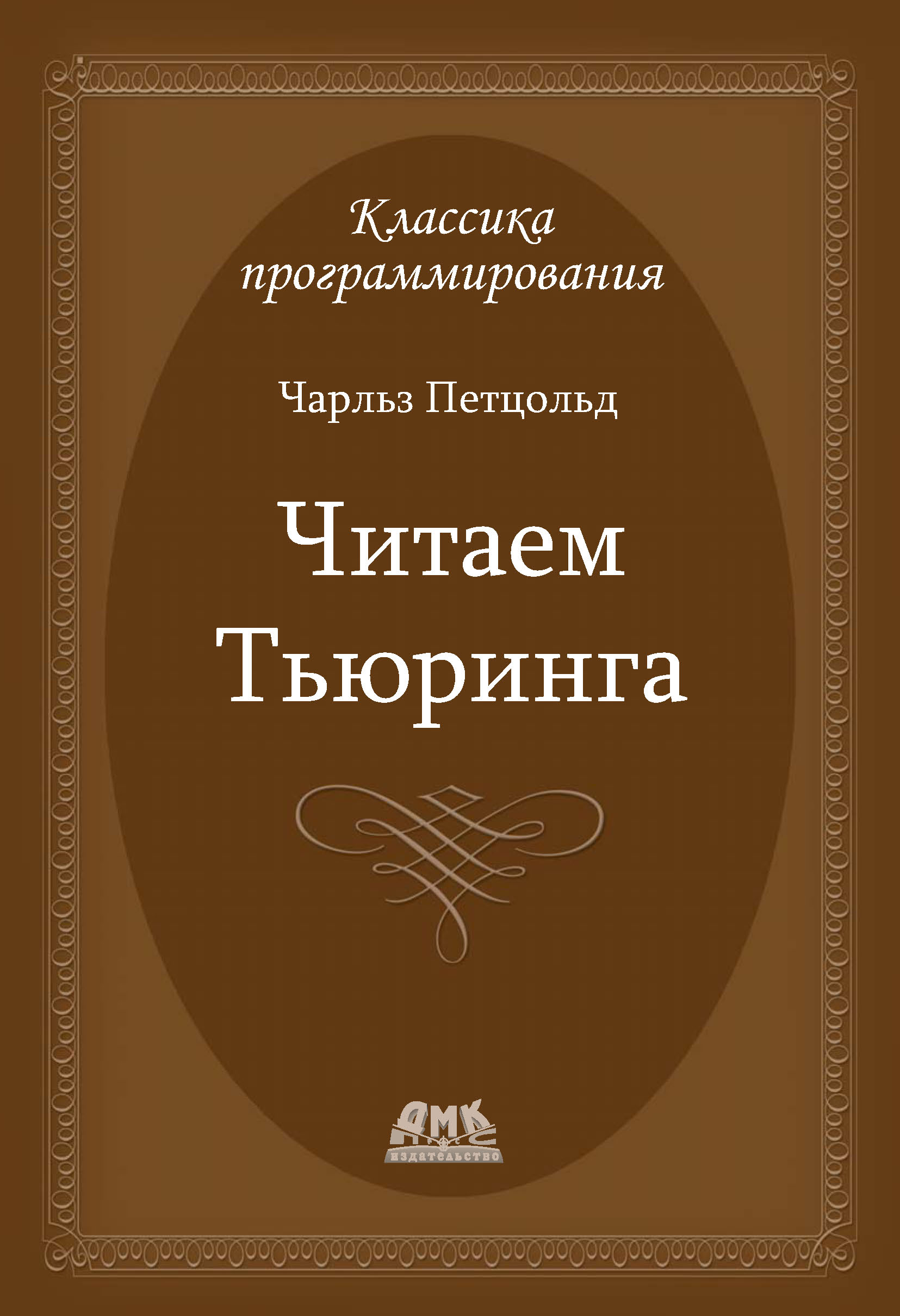 Обложка книги «Читаем Тьюринга. Путешествие по исторической статье Тьюринга о вычислимости и машинах Тьюринга»
