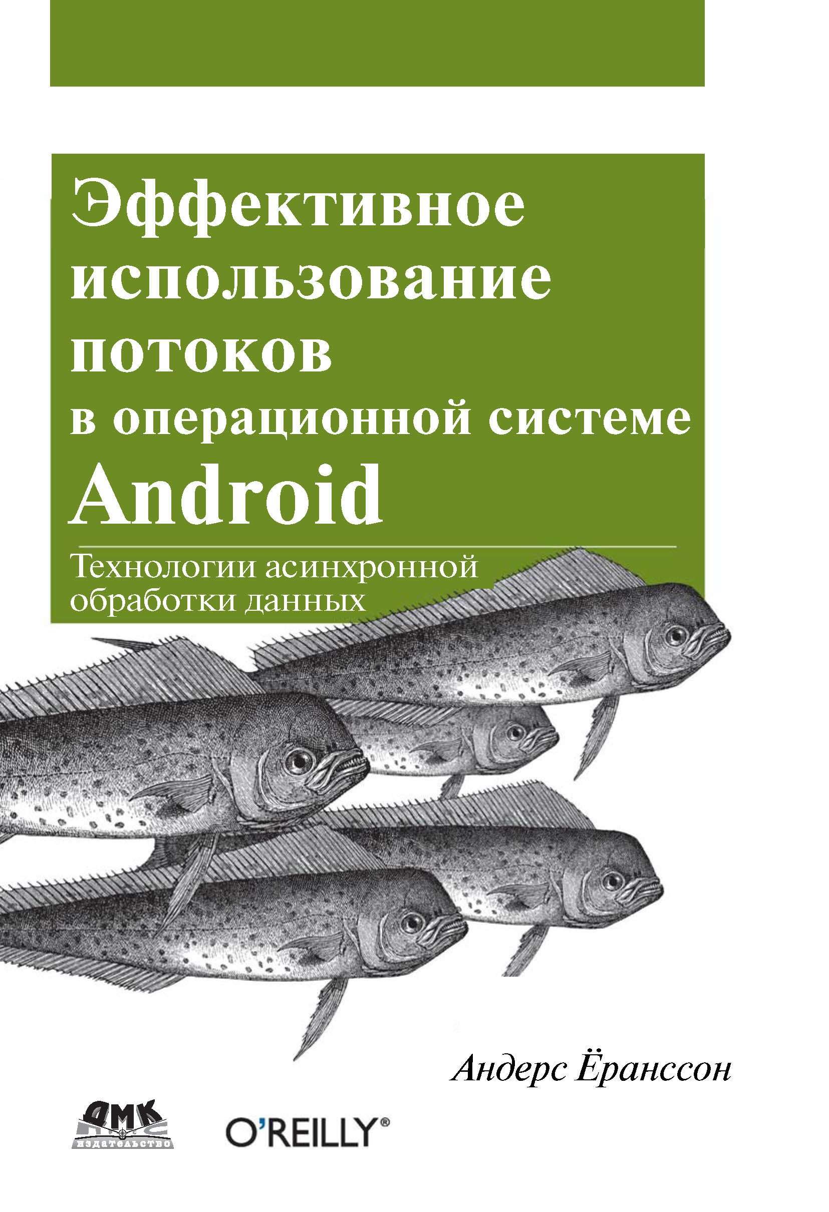 Обложка книги «Эффективное использование потоков в операционной системе Android»