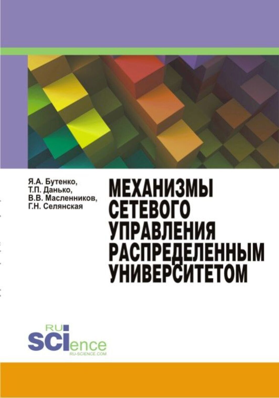 Обложка книги «Механизмы сетевого управления распределенным университетом. (Аспирантура, Бакалавриат, Магистратура, Специалитет). Монография.»