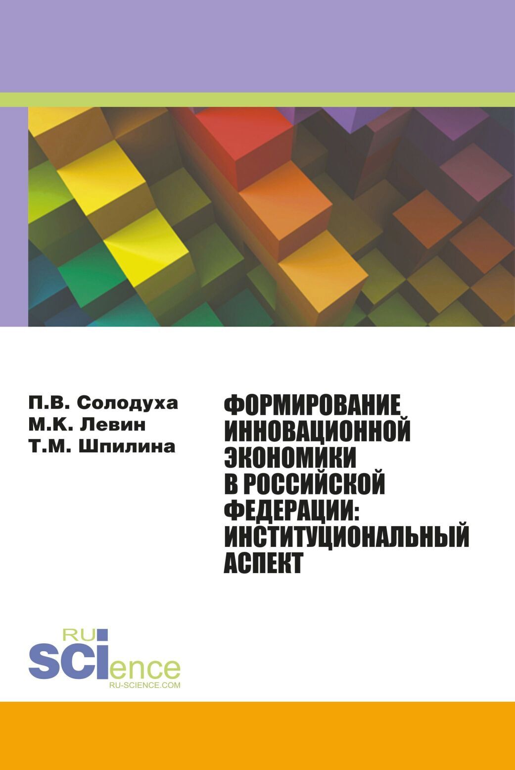 Обложка книги «Формирование инновационной экономики в Российской Федерации: институциональный аспект. (Аспирантура, Бакалавриат, Магистратура). Монография.»