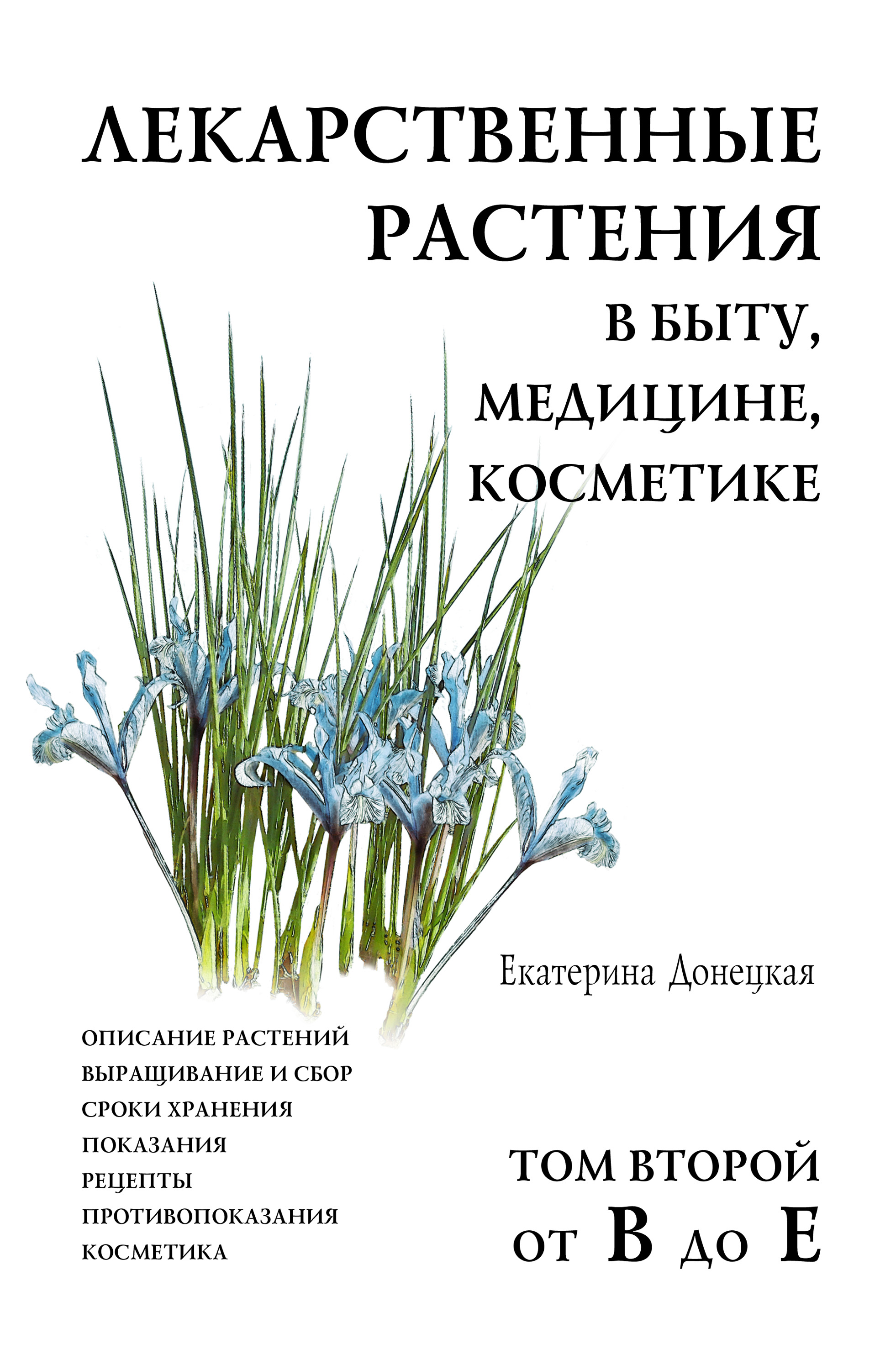 Обложка книги «Лекарственные растения в быту, медицине, косметике. Описание растений, выращивание и сбор, сроки хранения, показания, рецепты, противопоказания, косметика. Том 2, от В до Е»