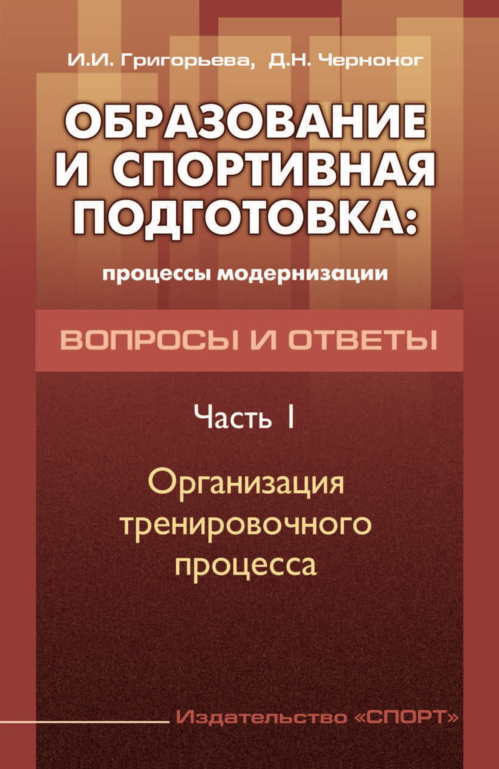 Обложка книги «Образование и спортивная подготовка: процессы модернизации. Вопросы и ответы. Часть 1. Организация тренировочного процесса»