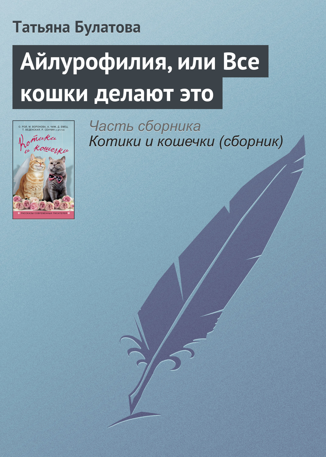 Обложка книги «Айлурофилия, или Все кошки делают это1»
