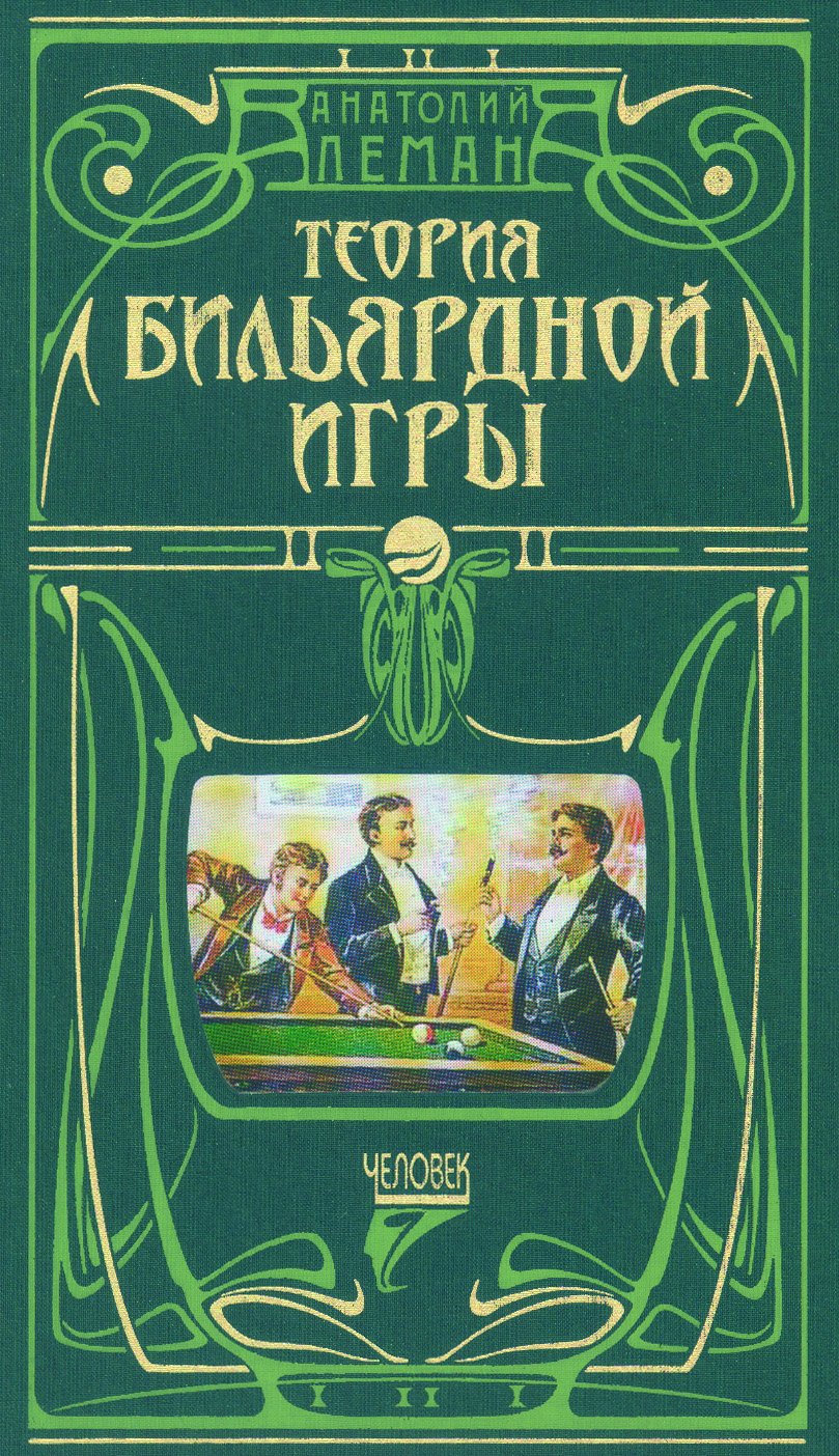 Обложка книги «Теория бильярдной игры»