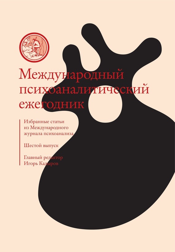 Обложка книги «Международный психоаналитический ежегодник. Шестой выпуск. Избранные статьи из «Международного журнала психоанализа» (сборник)»