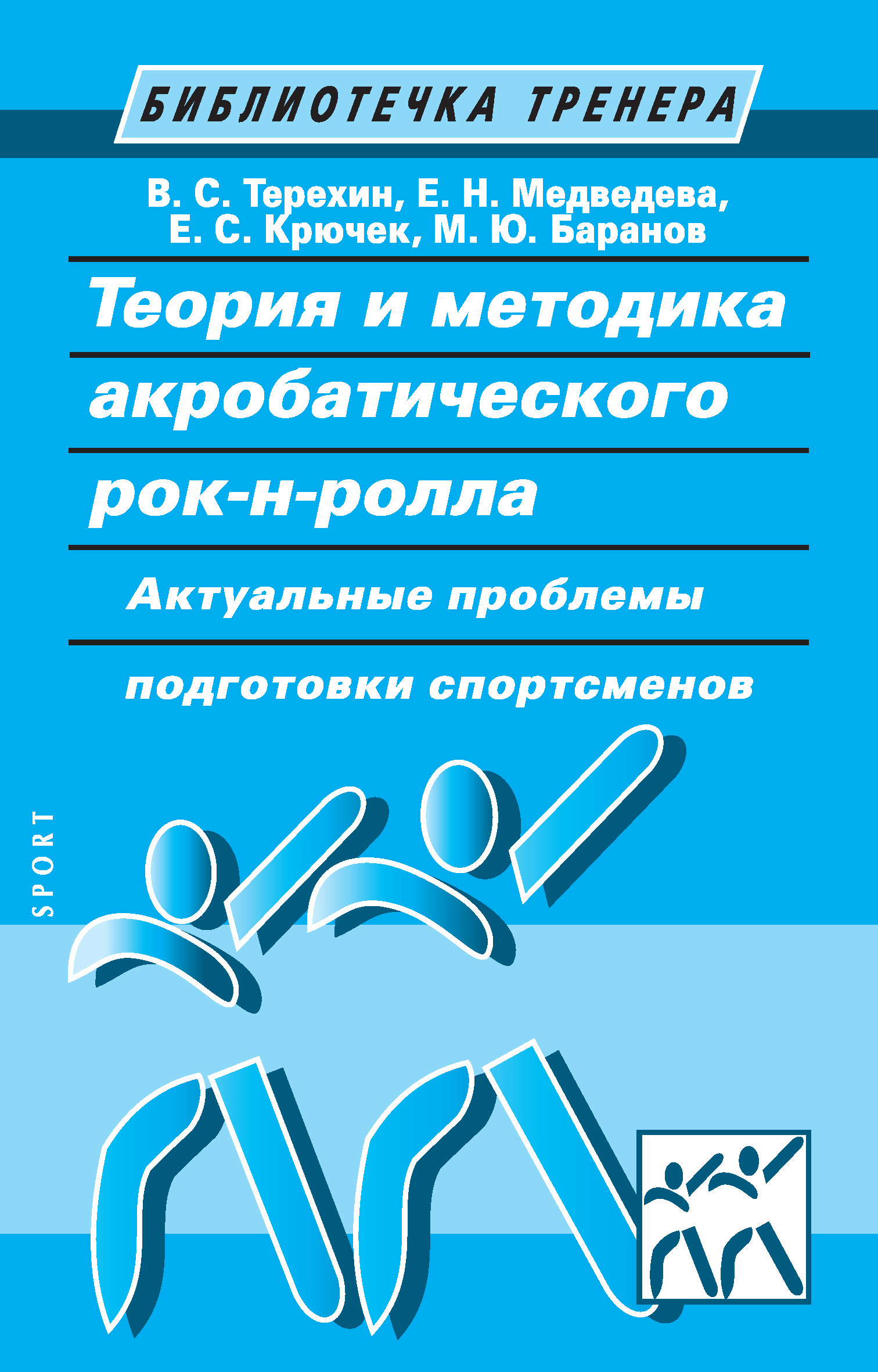 Обложка книги «Теория и методика акробатического рок-н-ролла. Актуальные проблемы подготовки спортсменов»