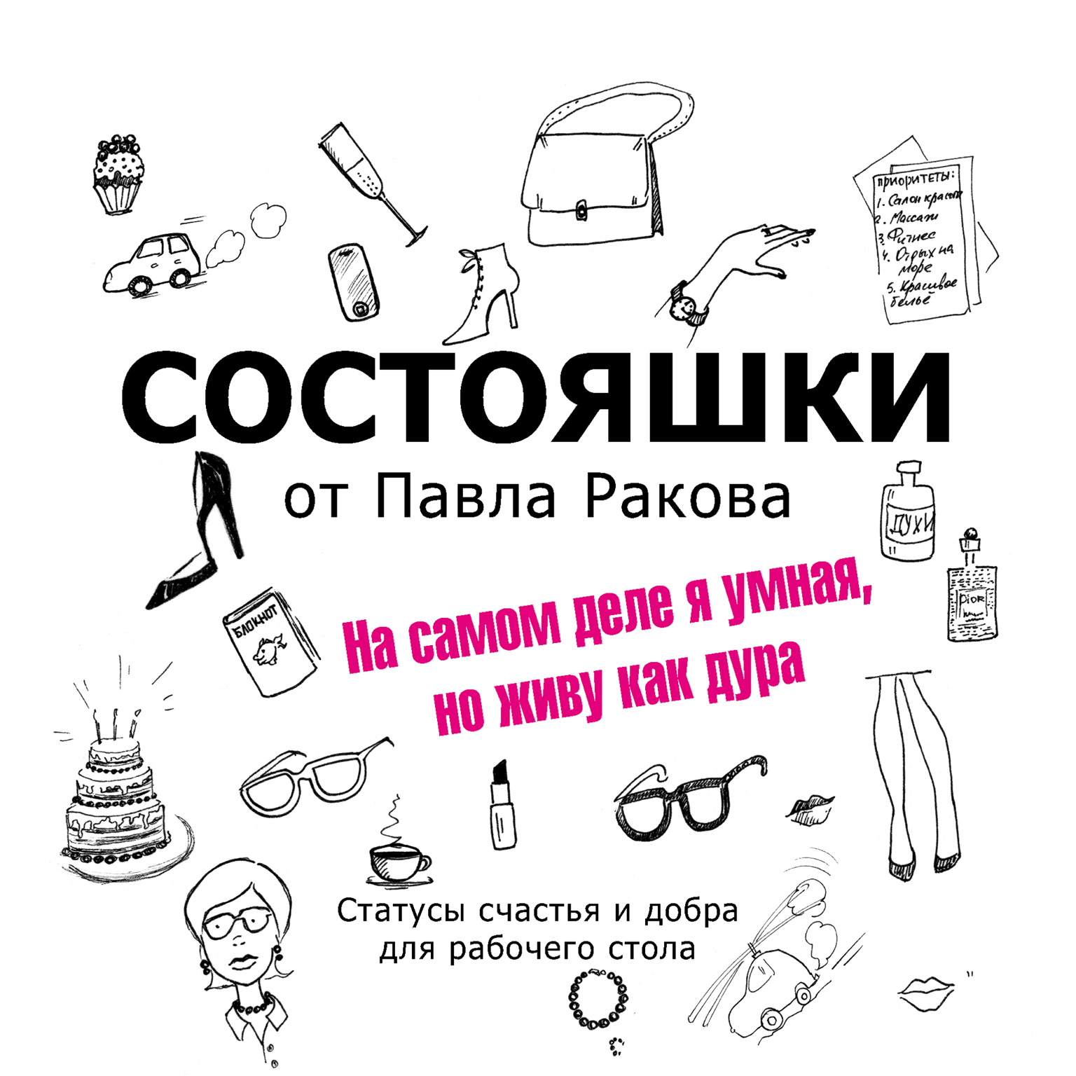 Обложка книги «Состояшки. На самом деле я умная, но живу как дура»