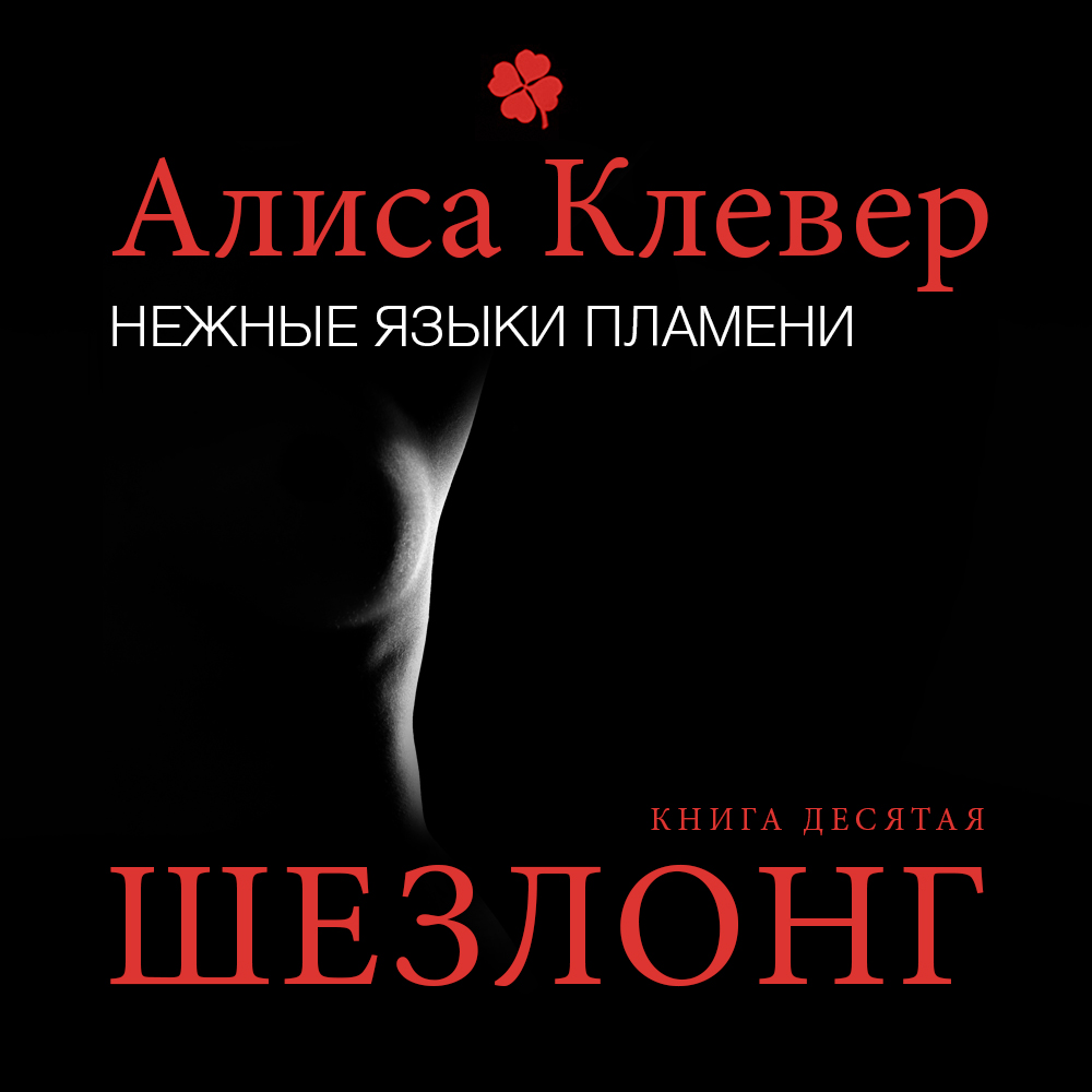 Обложка книги «Нежные языки пламени. Шезлонг»