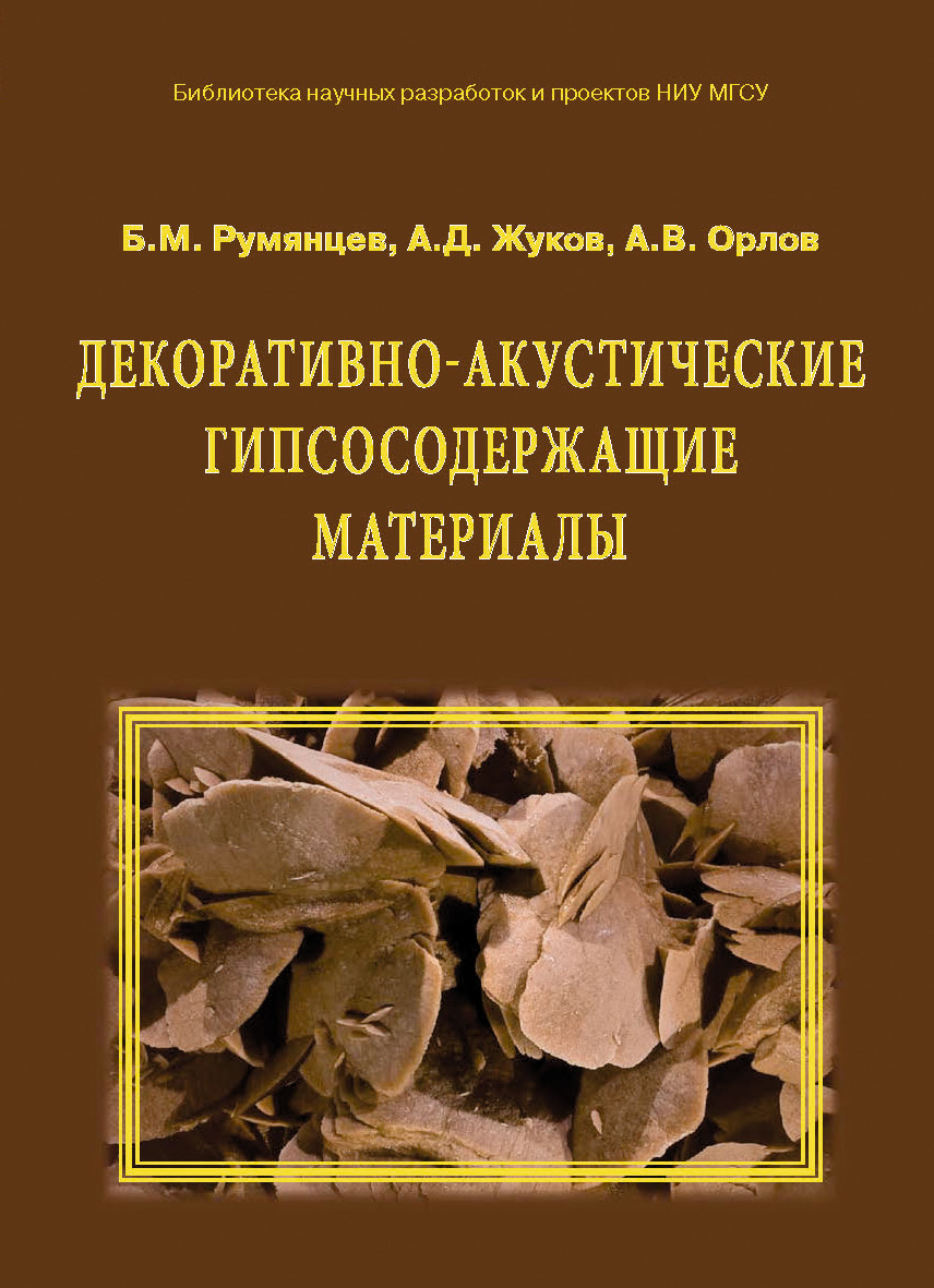 Обложка книги «Декоративно-акустические гипсосодержащие материалы»