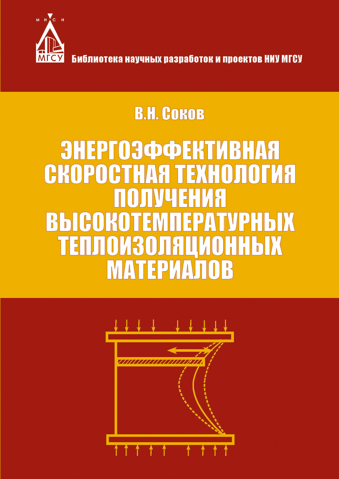 Обложка книги «Энергоэффективная скоростная технология получения высокотемпературных теплоизоляционных материалов»
