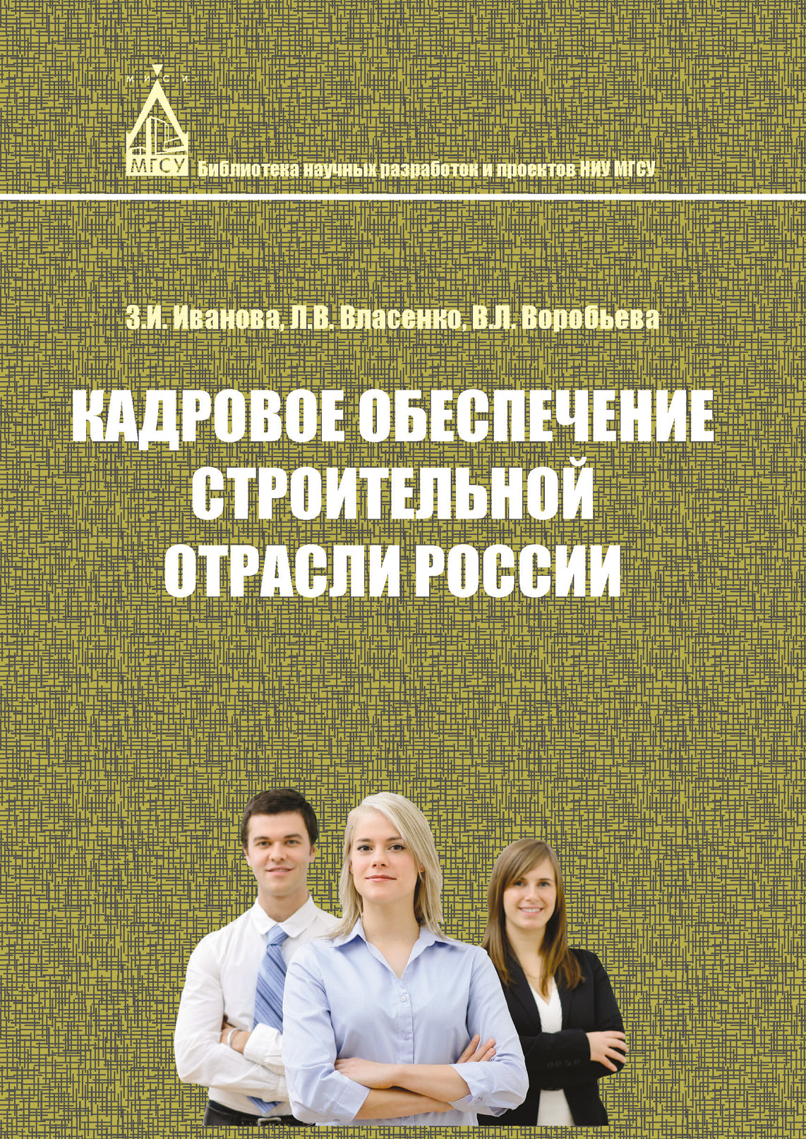 Обложка книги «Кадровое обеспечение строительной отрасли России»