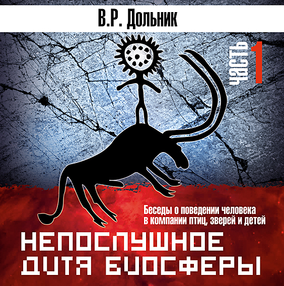 Обложка книги «Непослушное дитя биосферы (часть 1)»