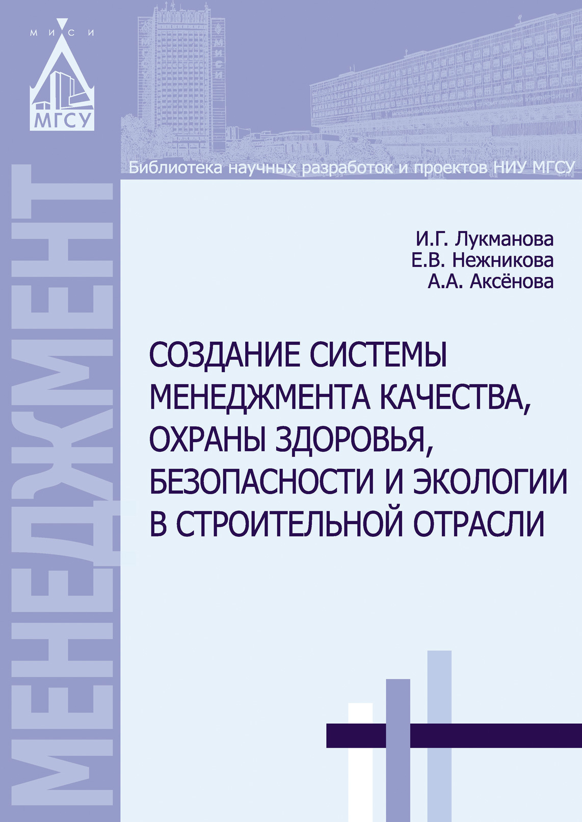 Обложка книги «Создание системы менеджмента качества, охраны здоровья, безопасности и экологии в строительной отрасли»