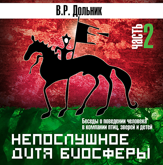 Обложка книги «Непослушное дитя биосферы (часть 2)»