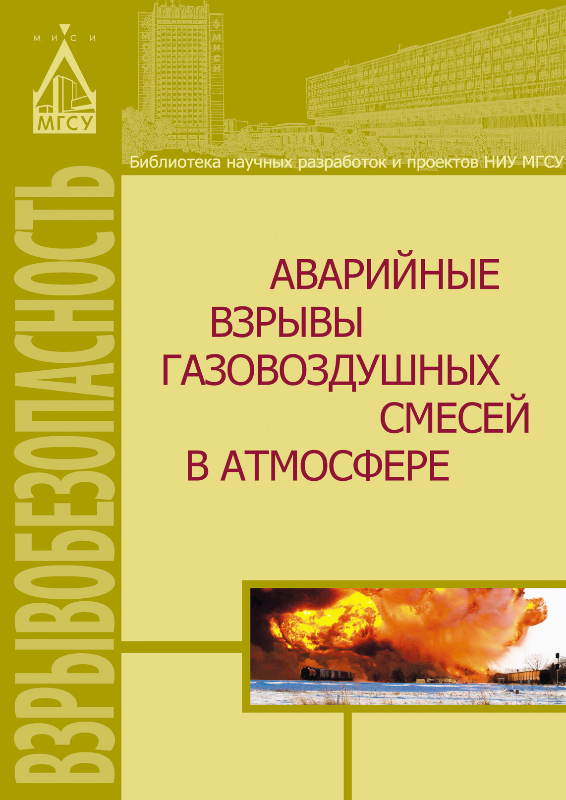 Обложка книги «Аварийные взрывы газовоздушных смесей в атмосфере»